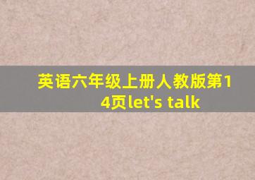 英语六年级上册人教版第14页let's talk